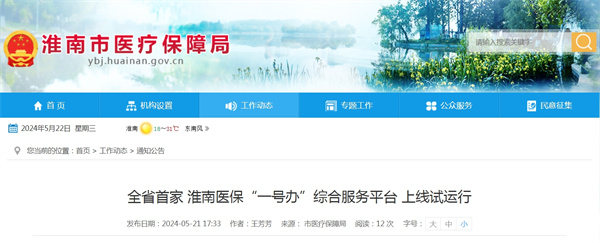 全省首家！淮南医保“一号办”综合服务平台上线试运行