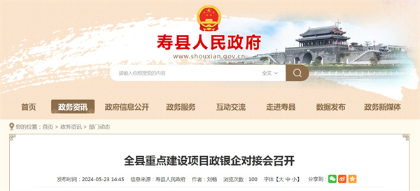 淮南寿县全县重点建设项目政银企对接会召开