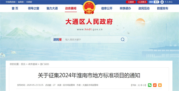 关于征集2024年淮南市地方标准项目的通知.jpg