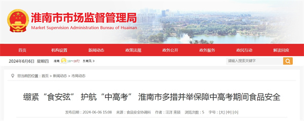 绷紧“食安弦” 护航“中高考” 淮南市多措并举保障中高考期间食品安全