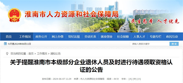 关于提醒淮南市本级部分企业退休人员及时进行待遇领取资格认证的公告.jpg