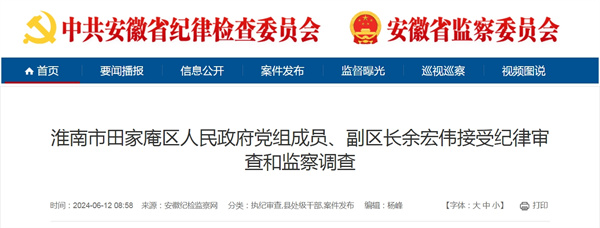 来源：安徽纪检监察网.jpg