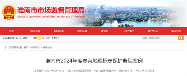 淮南市2024年度春茶地理标志保护典型案例