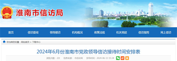 2024年6月份淮南市党政领导信访接待时间安排表