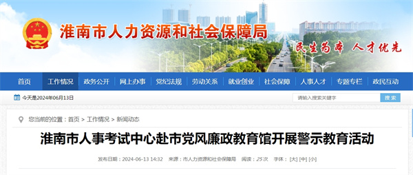 淮南市人事考试中心赴市党风廉政教育馆开展警示教育活动