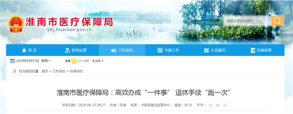 淮南市医疗保障局：高效办成“一件事” 退休手续“跑一次”
