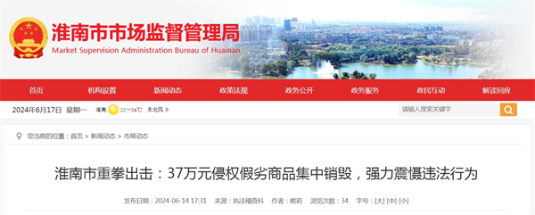 淮南市重拳出击：37万元侵权假劣商品集中销毁，强力震慑违法行为