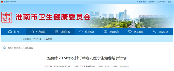 淮南市2024年农村订单定向医学生免费培养计划.jpg