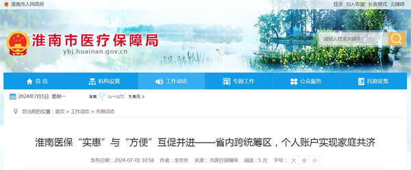 淮南医保“实惠”与“方便”互促并进——省内跨统筹区，个人账户实现家庭共济