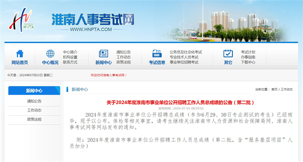 关于2024年度淮南市事业单位公开招聘工作人员总成绩的公告（第二批）