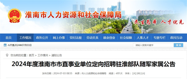 2024年度淮南市市直事业单位定向招聘驻淮部队随军家属公告