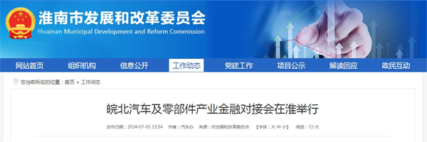 皖北汽车及零部件产业金融对接会在淮举行.jpg