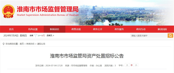 淮南市市场监管局资产处置招标公告