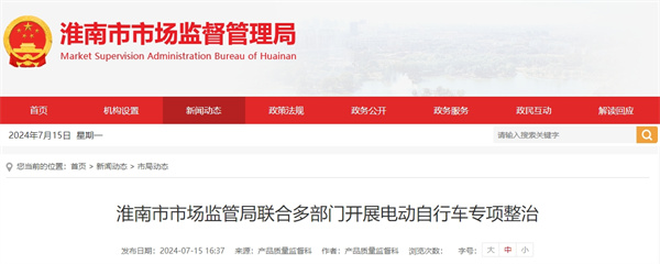 淮南市市场监管局联合多部门开展电动自行车专项整治