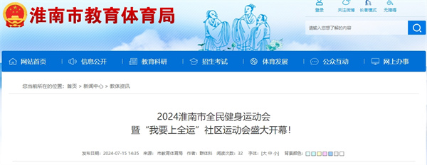 2024淮南市全民健身运动会暨“我要上全运”社区运动会盛大开幕！