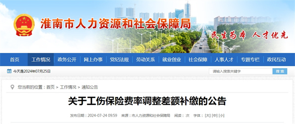 淮南关于工伤保险费率调整差额补缴的公告