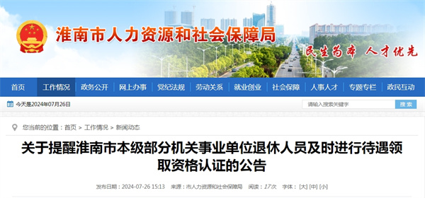 关于提醒淮南市本级部分机关事业单位退休人员及时进行待遇领取资格认证的公告