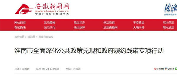 淮南市全面深化公共政策兑现和政府履约践诺专项行动