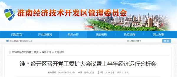 淮南经开区召开党工委扩大会议暨上半年经济运行分析会