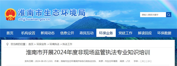 淮南市开展2024年度非现场监管执法专业知识培训