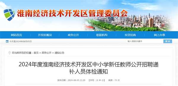 2024年度淮南经济技术开发区中小学新任教师公开招聘递补人员体检通知