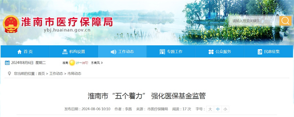 淮南市“五个着力” 强化医保基金监管