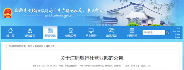 淮南市关于注销旅行社营业部的公告