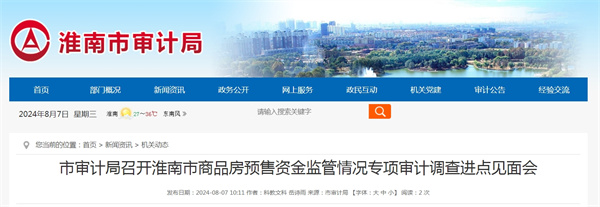 淮南市审计局召开淮南市商品房预售资金监管情况专项审计调查进点见面会