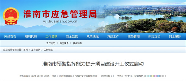 淮南市预警指挥能力提升项目建设开工仪式启动