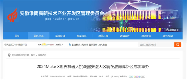 2024Make X世界机器人挑战赛安徽大区赛在淮南高新区成功举办