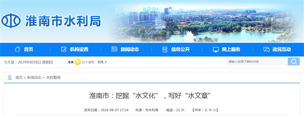 淮南市：挖掘“水文化”，写好“水文章”.jpg