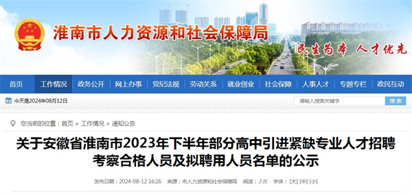 关于安徽省淮南市2023年下半年部分高中引进紧缺专业人才招聘考察合格人员及拟聘用人员名单的公示