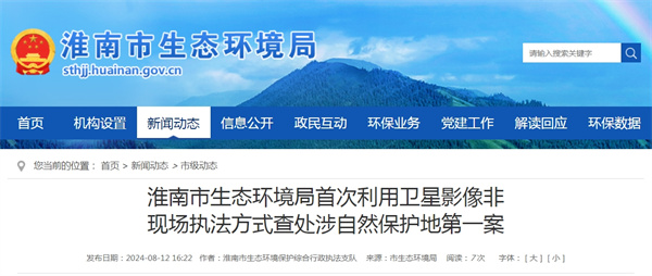 淮南市生态环境局首次利用卫星影像非现场执法方式查处涉自然保护地第一案