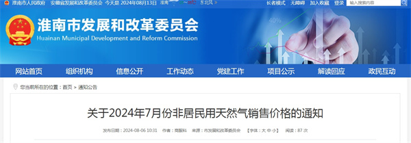 关于2024年7月份非居民用天然气销售价格的通知.jpg