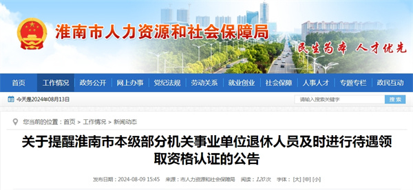 关于提醒淮南市本级部分机关事业单位退休人员及时进行待遇领取资格认证的公告