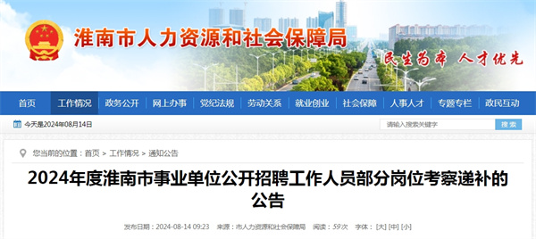 2024年度淮南市事业单位公开招聘工作人员部分岗位考察递补的公告
