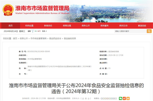 淮南市市场监督管理局关于公布2024年食品安全监督抽检信息的通告（2024年第32期）