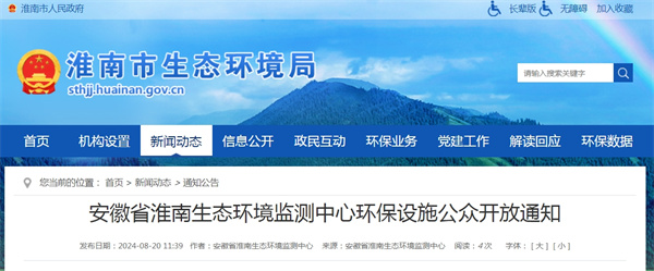 安徽省淮南生态环境监测中心环保设施公众开放通知