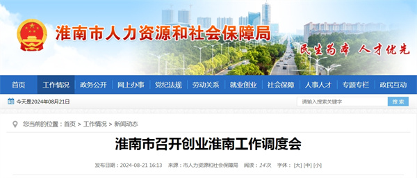 淮南市召开创业淮南工作调度会