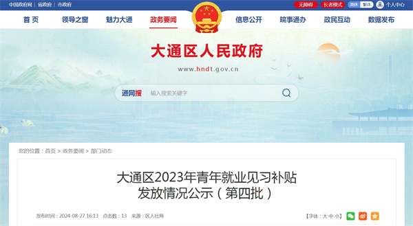 大通区2023年青年就业见习补贴发放情况公示（第四批）
