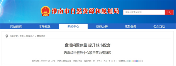 淮南市汽车综合服务中心项目落地高新区