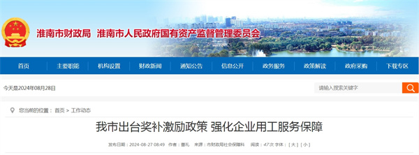 淮南市出台奖补激励政策强化企业用工服务保障