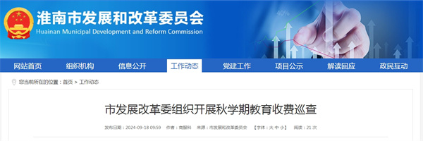淮南市发展改革委组织开展秋学期教育收费巡查