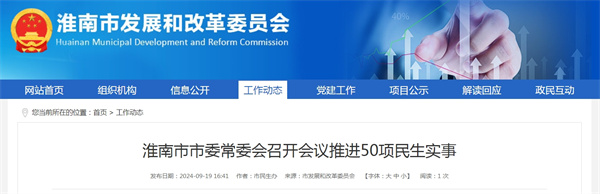 淮南市市委常委会召开会议推进50项民生实事