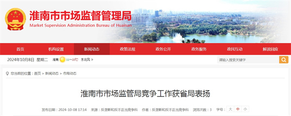 淮南市市场监管局竞争工作获省局表扬