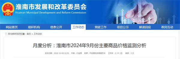 淮南市2024年9月份主要商品价格监测分析