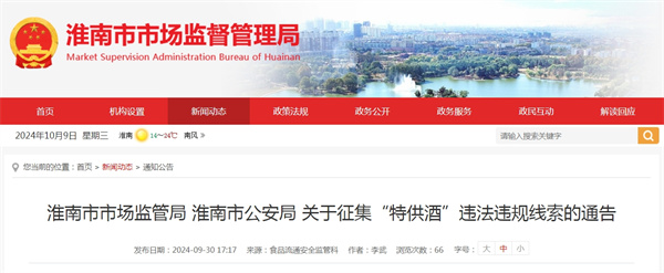 淮南市市场监管局 淮南市公安局 关于征集“特供酒”违法违规线索的通告