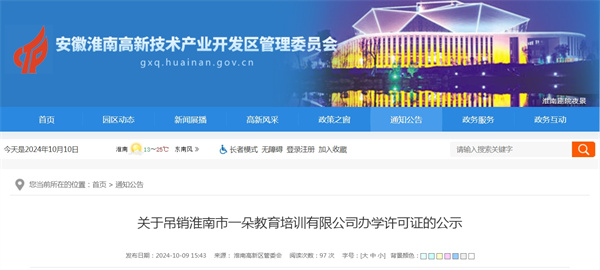 关于吊销淮南市一朵教育培训有限公司办学许可证的公示