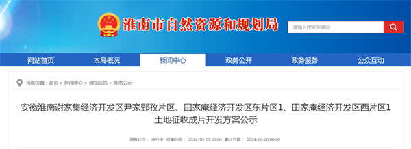 安徽淮南谢家集经济开发区尹家郢孜片区、田家庵经济开发区东片区1、田家庵经济开发区西片区1土地征收成片开发方案公示.jpg