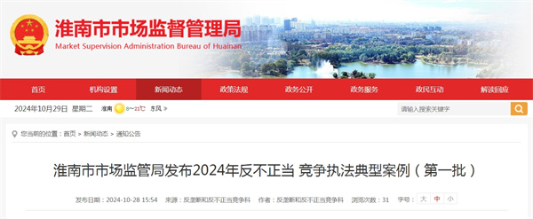 淮南市市场监管局发布2024年反不正当 竞争执法典型案例（第一批）